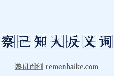察己知人反义词是什么意思的图片